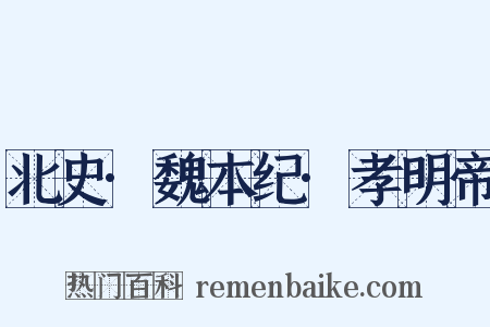 北史·魏本纪·孝明帝是什么意思的图片